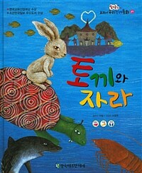 토끼와 자라