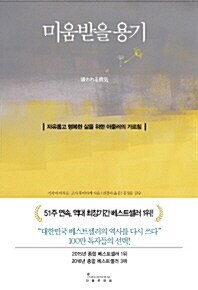 미움받을 용기  : 자유롭고 행복한 삶을 위한 아들러의 가르침