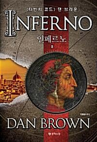 [중고] 인페르노 1~2 (전2권/추리소설)