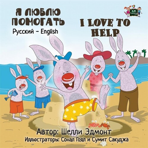 I Love to Help: Russian English Bilingual Book (Paperback)