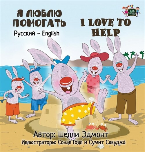 I Love to Help: Russian English Bilingual Edition (Hardcover)