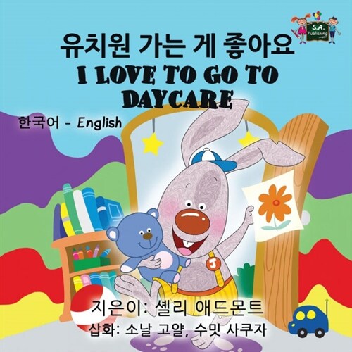 I Love to Go to Daycare: Korean English Bilingual Edition (Paperback)