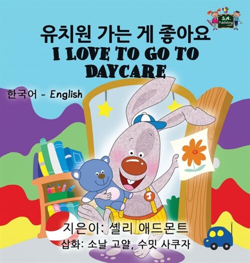 I Love to Go to Daycare: Korean English Bilingual Edition (Hardcover)