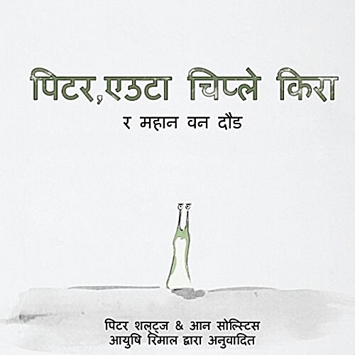 Peter the Slug and the Great Forest Race (Nepali Translation) (Paperback)