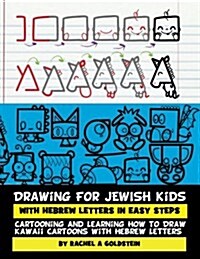 Drawing for Jewish Kids with Hebrew Letters in Easy Steps: Cartooning and Learning How to Draw Kawaii Cartoons with Hebrew Letters (Paperback)