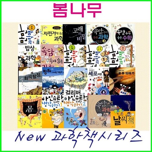 [2020/봄나무]New 과학책 시리즈[전20권][봄나무/과학책시리즈]20권[정품/새책]