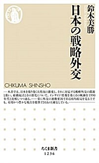 日本の戰略外交 (ちくま新書 1236) (新書)