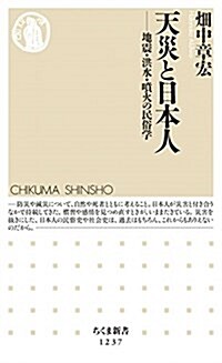 天災と日本人: 地震·洪水·噴火の民俗學 (ちくま新書 1237) (新書)