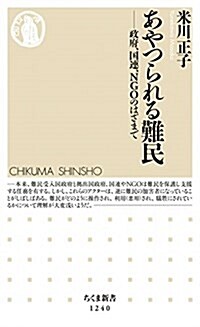 あやつられる難民: 政府、國連、NGOのはざまで (ちくま新書 1240) (新書)