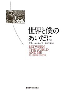 世界と僕のあいだに (單行本)