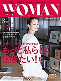 PRESIDENT WOMAN(プレジデント ウ-マン)2017年3月號(VOL.23)「もっと私らしく?きたい! 」 (雜誌, 月刊)