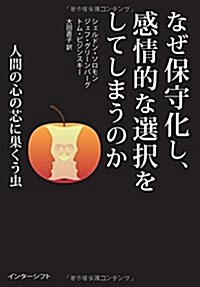 なぜ保守化し、感情的な選擇をしてしまうのか :  人間の心の芯に巢くう蟲 (單行本, 四六)