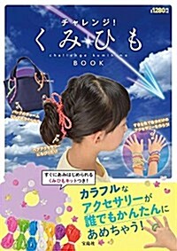 チャレンジ! くみひもBOOK 【プレ-ト+カラ-ひも7色+ビ-ズ3種類付き】 (バラエティ) (大型本)