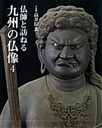 佛師と訪ねる九州の佛像4 (大型本)
