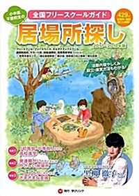 小中高·不登校生の居場所探し 2017-2018年版: 全國フリ-スク-ルガイド (雜誌, B5)