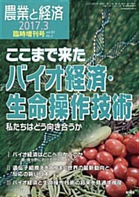 ここまで來たバイオ經濟·生命操作技術 2017年 03 月號 [雜誌]: 農業と經濟 增刊 (雜誌, 不定)