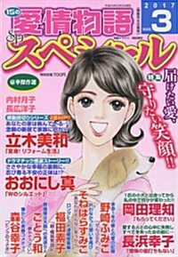 15の愛情物語スペシャル 2017年 03 月號 [雜誌] (雜誌, 隔月刊)