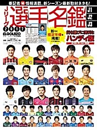 Jリ-グ選手名鑑2017 J1·J2·J3 ハンディ版 (エルゴラッソ特別編集) (雜誌, 不定)