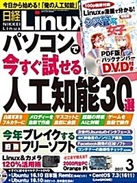 日經Linux(リナックス)2017年3月號 (雜誌, 月刊)