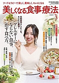 セラピスト別冊 美しくなる食事療法 Vol.3 フ-ドセラピ-で樂しく、美味しく、キレイになる (雜誌, 不定)