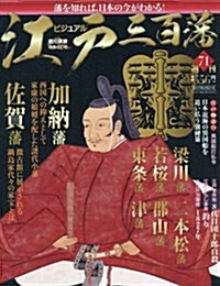 週刊ビジュアル江戶三百藩(71) 2017年 2/21 號 [雜誌] (雜誌, 週刊)