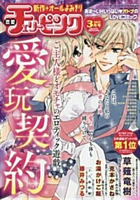 戀愛チェリ-ピンク 2017年 03 月號 [雜誌]: Eleganceイブ 增刊 (雜誌, 不定)