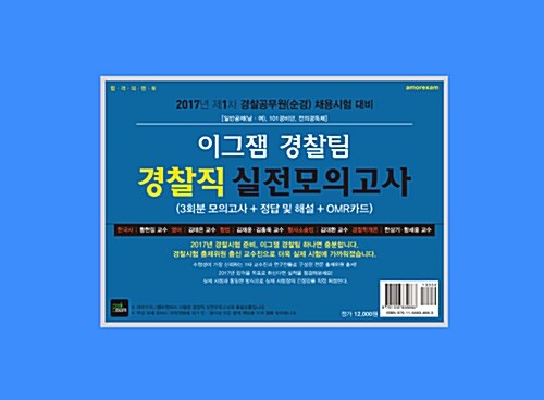 2017 이그잼 경찰직 실전모의고사 (봉투형, 3회분)