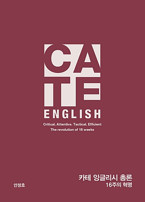 [중고] C.A.T.E. ENGLISH 총론