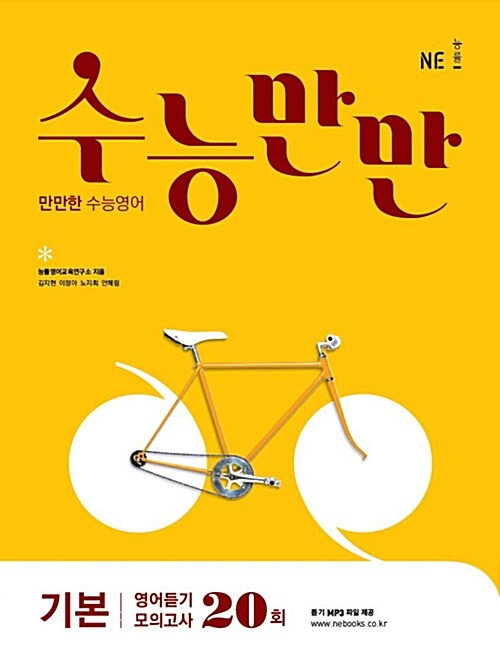 [중고] 수능만만 기본 영어듣기 모의고사 20회 (2017년)