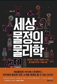 세상물정의 물리학 - 복잡한 세상을 꿰뚫어 보는 통계물리학의 아름다움