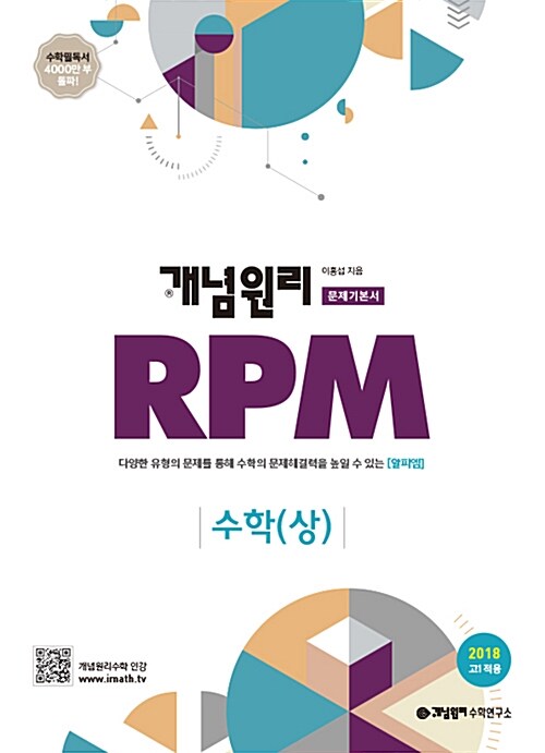 개념원리 RPM 문제기본서 고등수학 수학 (상) (2018년 고1용)