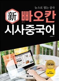 新빠오칸 시사중국어 - 뉴스로 읽는 중국