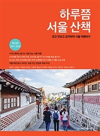 하루쯤 서울 산책 - 걷고 맛보고 감각하며 서울 여행하기, 최신판 2017~2018