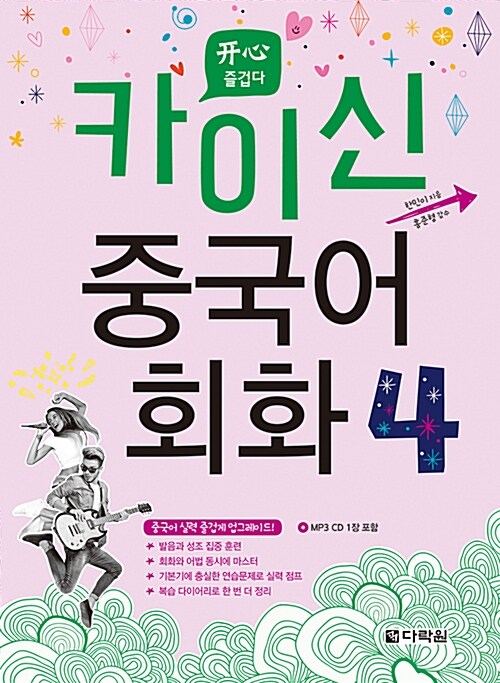 [중고] 카이신 중국어 회화 4 (교재 + MP3 CD 1장)