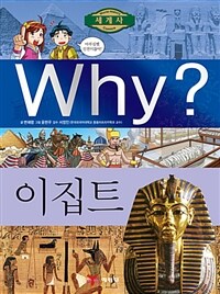 Why? : 이집트