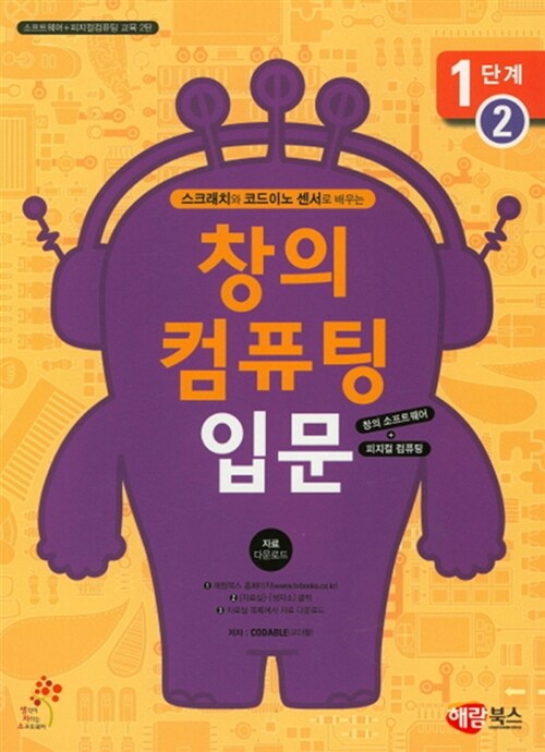 창의 컴퓨팅 입문 : 1단계 2