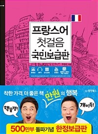 프랑스어 첫걸음 :국민보급판 