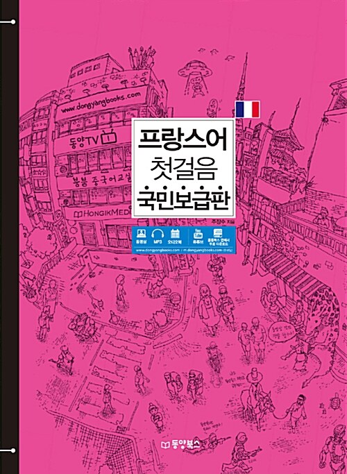 프랑스어 첫걸음 국민보급판