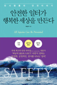 안전한 일터가 행복한 세상을 만든다 커버