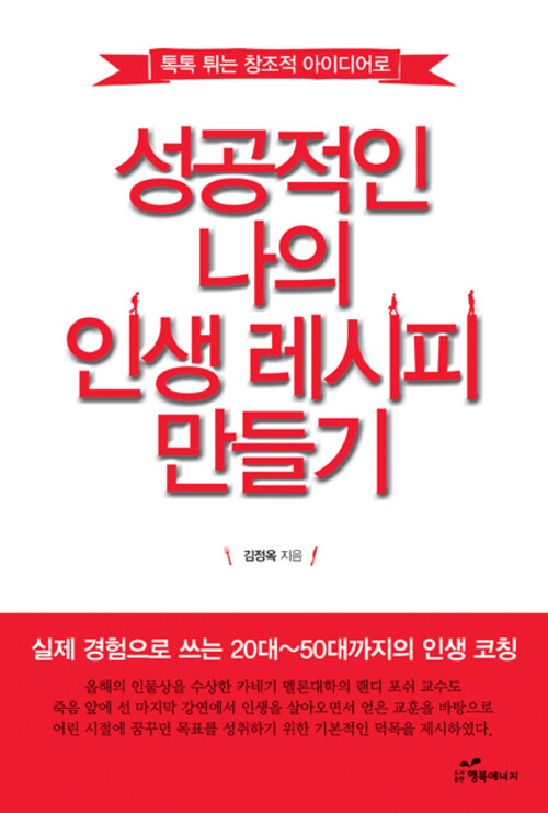성공적인 나의 인생 레시피 만들기 커버