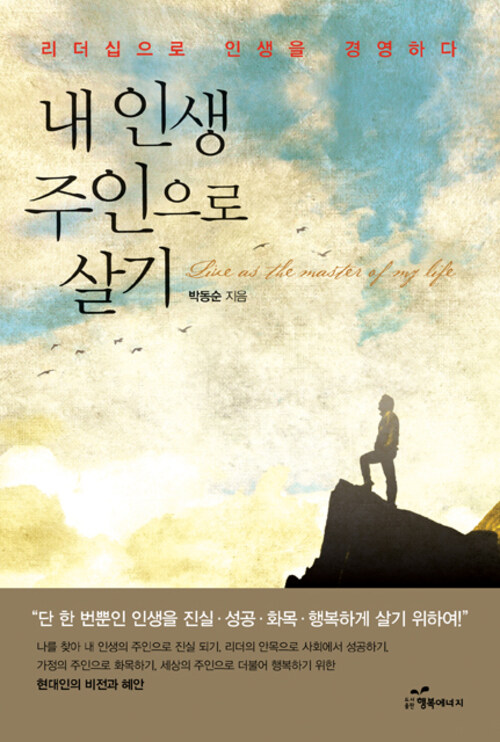 내 인생 주인으로 살기 커버