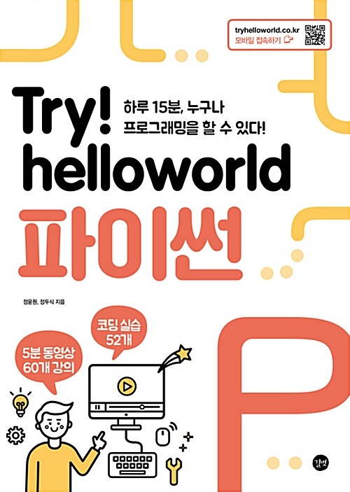 Try! helloworld 파이썬