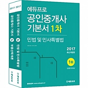 2017 에듀프로 공인중개사 1차 기본서 세트 - 전2권