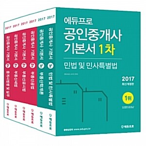 2017 에듀프로 공인중개사 1차 + 2차 기본서 세트 - 전6권