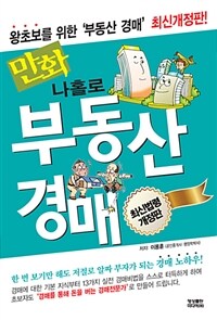 만화 나홀로 부동산 경매 - 최신개정판