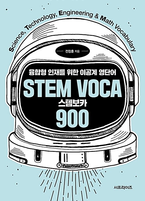 [중고] STEM VOCA 스템보카 900