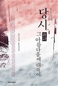 당시, 그 아름다움에 대하여 :모리펑의 당시 강의 