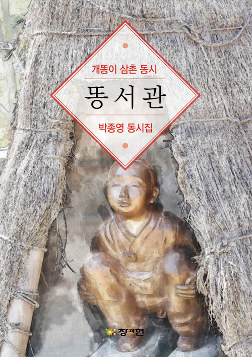 개똥이 삼촌 동시 똥서관