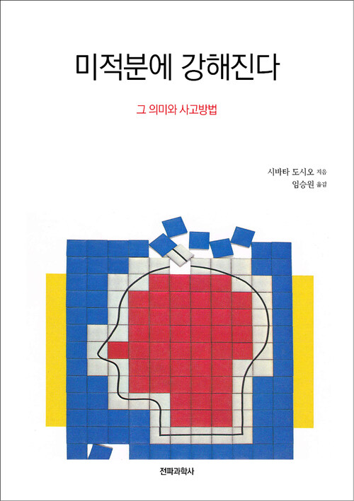 미적분에 강해진다 : 그 의미와 사고방식