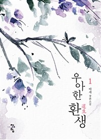 우아한 환생 :이세 장편소설